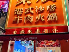 -荣叔港式沙嗲牛肉火锅(正佳潮流店)