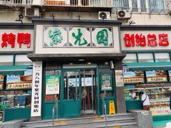 -紫光园(创始店)