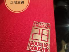 -湖滨28中餐厅·西湖宴·杭州君悦酒店