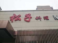 门面-松子料理(白家庄店)