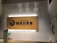 门面-回転寿司酒場 銀座沼津港