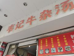 -韦记牛杂汤(清晖园店)