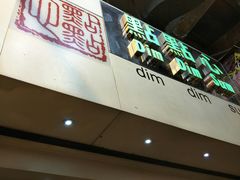 -点点心点心专门店(旺角店)