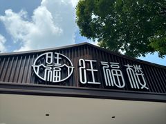 -旺福楼(钱家坞总店)