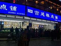 门面-宫廷糕点铺(双林中横路店)