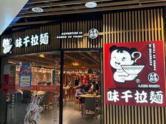 -味千拉面(大悦城店)