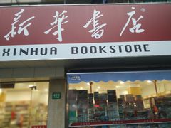 -新华传媒教材书店(中山南二路)