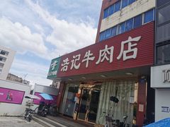 门面-浩记牛肉店(老街店)