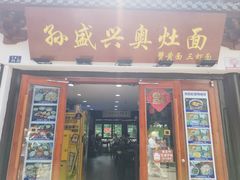 -孙盛兴奥灶面馆·蟹黄面·三虾面(山塘街总店)