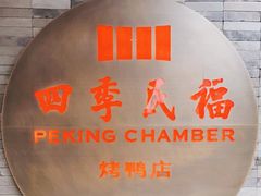 -四季民福烤鸭店(前门店)