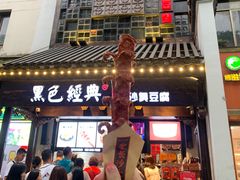 门面-黑色经典臭豆腐·湖南特产(步行街店)