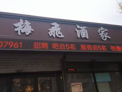 -梅飞酒家(桑园路店)