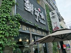 门面-鲜芋仙(徐州彭城一号店)