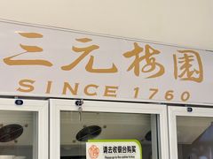 -三元梅园(团结湖店)