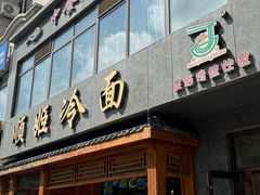 -顺姬冷面(长白西路店)