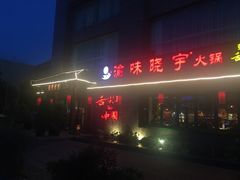 门面-渝味晓宇火锅(合川路店)