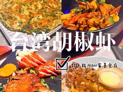 -雷泰泰台式胡椒虾(滨江金铂湾店)