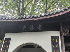-十八棵（老龙井）御茶园(老龙井店)