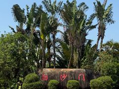 -白沙门生态公园