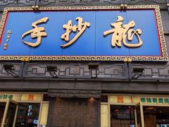 -龙抄手(春熙路总店)