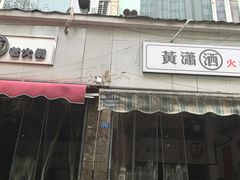 -黄潇洒老火锅(九眼桥宏济巷店)