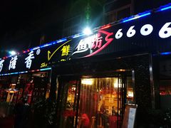 门面-蜀滋香鲜鱼美蛙火锅(339店)