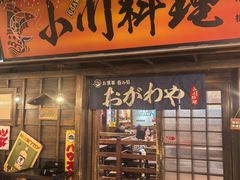 -小川洋风料理(街道口店)