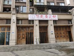 -仁虎老火锅(黄泥磅店)
