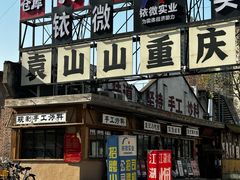 -袁山山重庆火锅(丈八北路店)