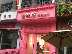 门面-金私燕鲜炖燕窝(万达店)