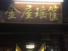 门面-岭上人家金屋瑶筐烤全羊(永嘉店)