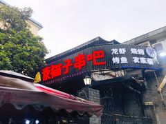 门面-夜猫子串吧·龙虾.江西小炒(万塘路店)