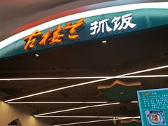 -古楼兰新疆抓饭(龙湖河西天街店)