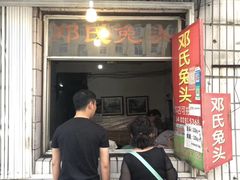 门面-邓氏兔头