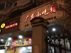 -广慈小吃铺沪味佳饭堂