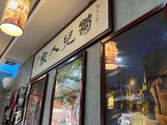 -菊儿人家·北京胡同菜(南锣鼓巷店)