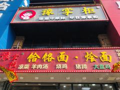门面-豫掌柜饸饹面·烩面(秀沿路店)