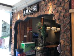 门面-豫楚源美猴王·面(武展店)