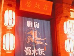 -蜀大侠火锅(森兰花园城店)