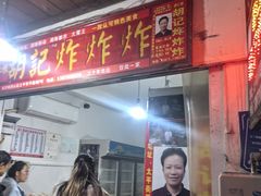 -胡仁根胡记炸炸炸