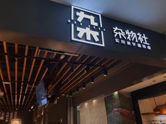 -九木杂物社(新一城店)