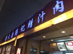门面-大唐腾记腊汁肉夹馍(西安北站店)