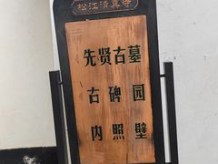 -松江清真寺