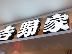 -吉野家(复兴路第二餐厅店)