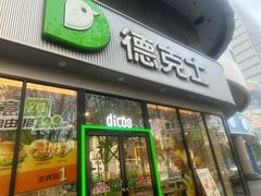 -德克士(北关店)