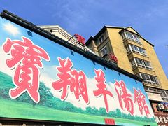 -宝翔羊汤馆