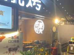 -木屋烧烤(白石洲店)