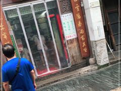 门面-清真蒋有记(老门东店)