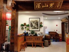 -深山老屋(张江店)