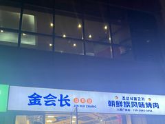 -金会长自助海鲜·烤肉(人民广场店)